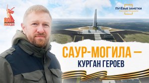 Саур-Могила – курган героев: «ПутЁвые заметки». Выпуск №51.
