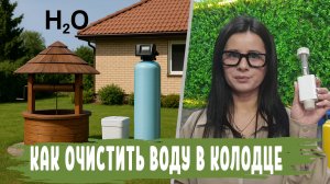 Фильтр для ВОДЫ ИЗ КОЛОДЦА которые должны быть рекомендации по очистке воды частном доме из колодца