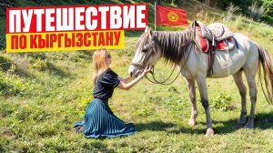 Кыргызстан: почему сюда едут россияне? Роскошная природа. Башня Бурана и Каньон Конорчек в Киргизии