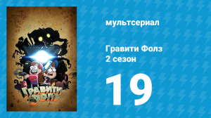 Гравити Фолз 2 сезон 19 серия «Странногеддон: побег от реальности» (мультсериал, 2012)