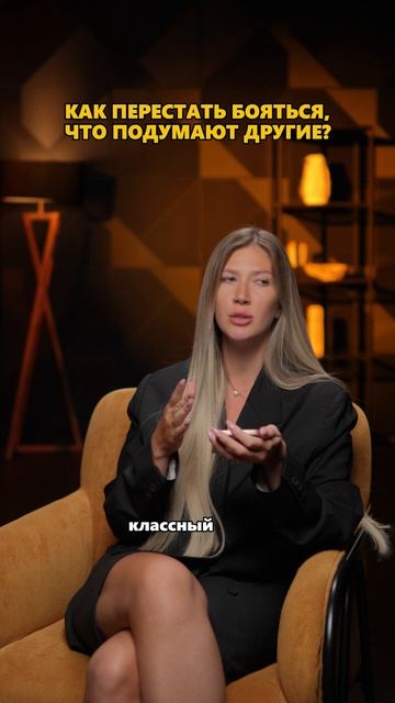 Как перестать бояться, что подумают другие?