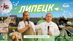 География России — гастро тревел-шоу. Путешествие в Липецк!