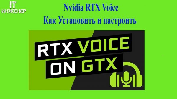 Nvidia RTX Voice Как Установить и настроить