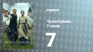 Чужестранка 7 сезон 7 серия «Руководство для путешественников во времени» (сериал, 2023)