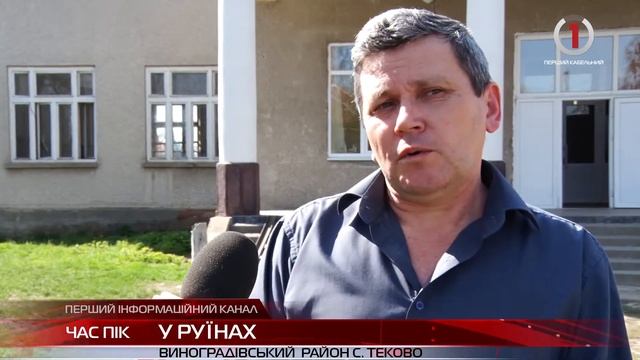 Занепад культури: у Текові не вистачає коштів на реконструкцію місцевого будинку дозвілля смотреть онлайн