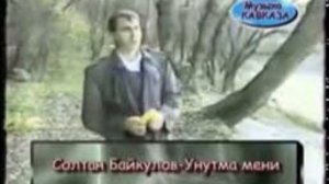 Солтан Байкулов Уялма менден