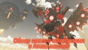 Обнова в Атака ванной в роблоксе