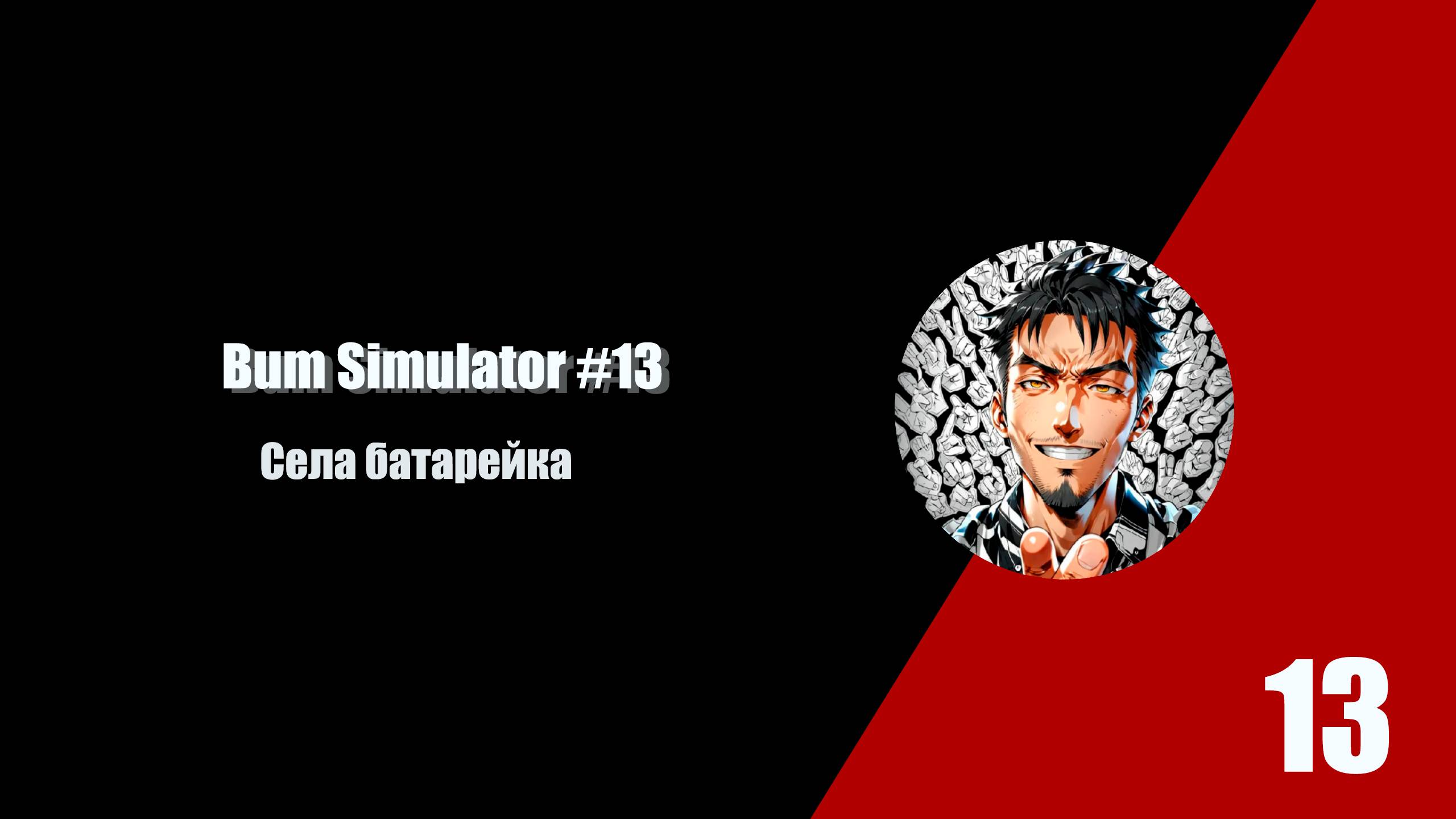 Села батарейка. Bum Simulator #13