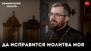 Вдумайтесь в великий смысл этого песнопения! Да исправится молитва моя /священник Александр Данилов
