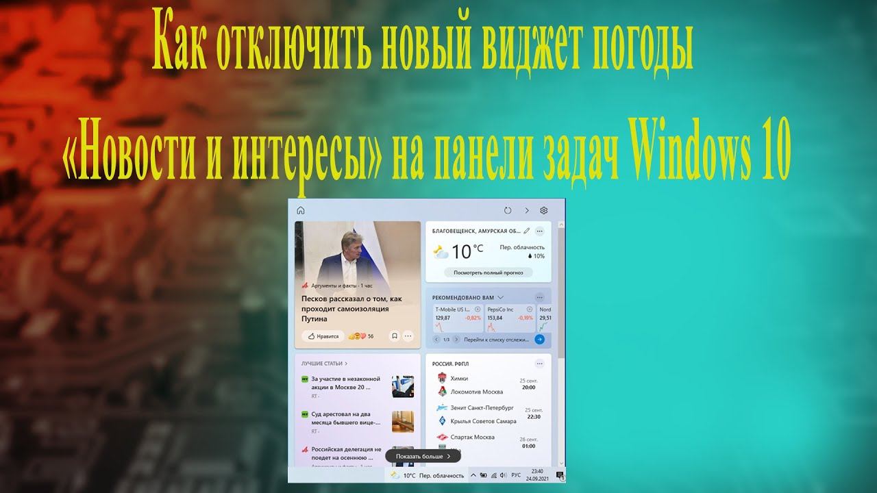 Как отключить виджет погоды Новости и интересы на панели задач Windows 10