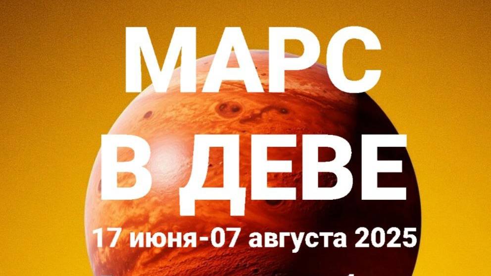 Марс в Деве. Общий астрологический прогноз смотреть онлайн