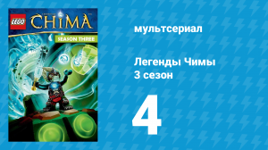 Легенды Чимы 3 сезон 4 серия «Испытание огнём» (мультсериал, 2014)