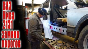 🤔 ВАЗ Нива 2131замена очень сгнивших порогов 😬