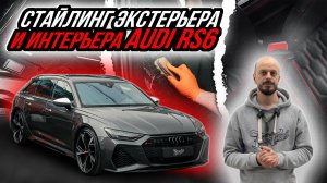 СТАЙЛИНГ ИНТЕРЬЕРА И ЭКСТЕРЬЕРА AUDI RS6