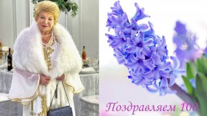 Мирочке - 100 лет!