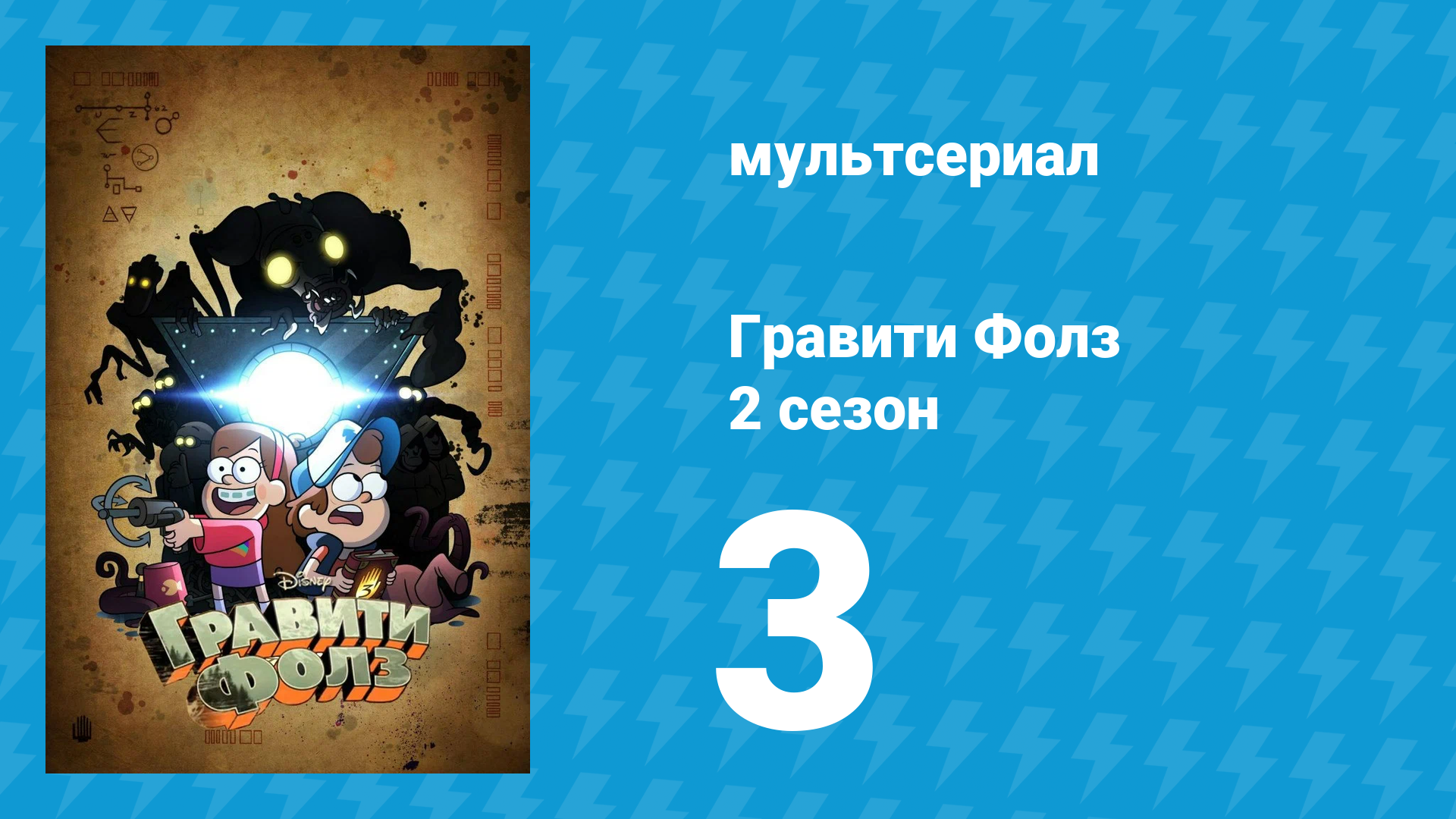 Гравити Фолз 2 сезон 3 серия «Гольфовая война» (мультсериал, 2012) смотреть онлайн