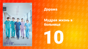 Мудрая жизнь в больнице 1 сезон 10 серия