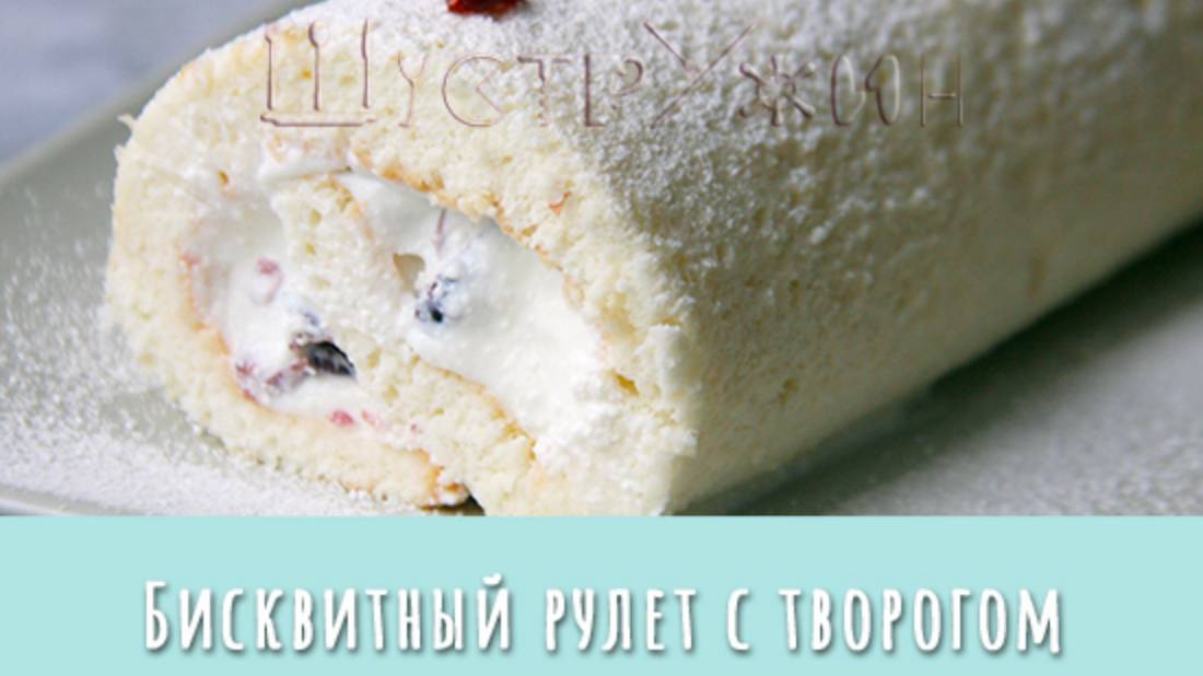 Домашний бисквитный рулет на белках с творожной начинкой. смотреть онлайн