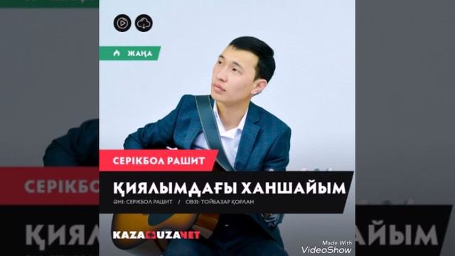 Серікбол Рашит_Қиялымдағы ханшайым(2017)[жаңа ән] смотреть онлайн
