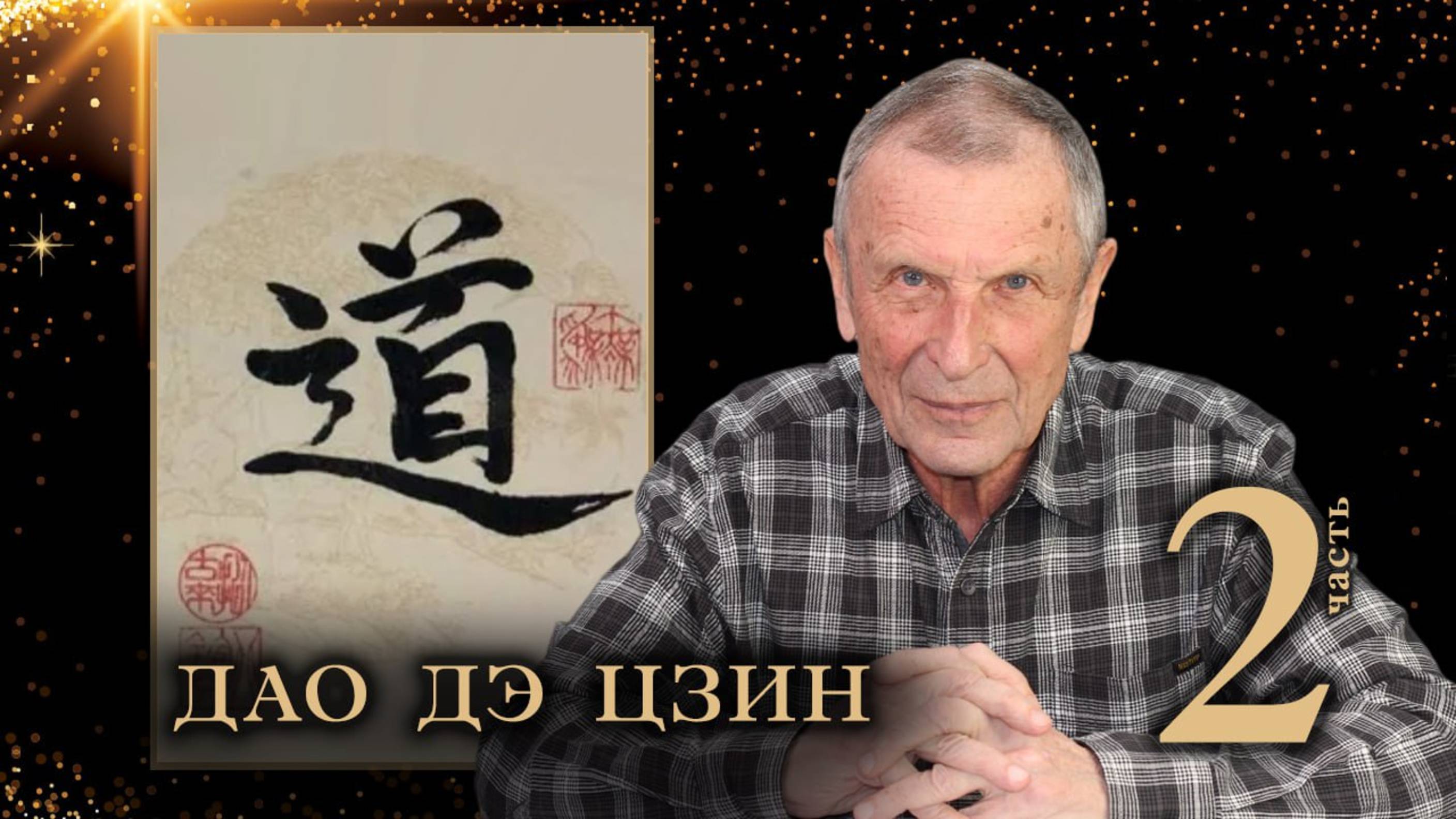Клюев А.В. Дао дэ цзин. 2-я часть. смотреть онлайн