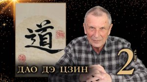 Клюев А.В. Дао дэ цзин. 2-я часть.