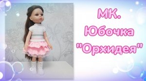 МК. Юбочка «Орхидея» для кукол Паола Рейна