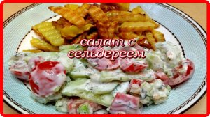 проще некуда САЛАТ С СЕЛЬДЕРЕЕМ а сколько витаминов
https://rutube.ru/channel/9319359/-на РУТУБ