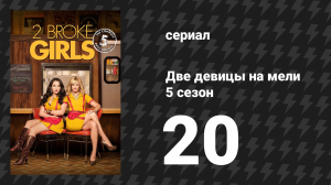 Две девицы на мели 5 сезон 20 серия «И партнерство сходит на нет» (сериал, 2015)