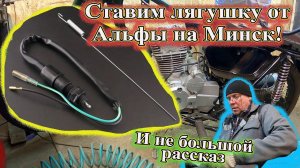 Ставим лягушку от Альфы на Минск! И не большой рассказ.