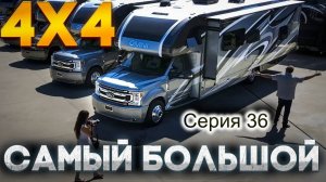 36 серия Thor Omni Супердизель. Один из лучших в США автодом, разрешенный в РФ