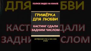 Гримёрка любви...Интересные истории из жизни. Аудиорассказ