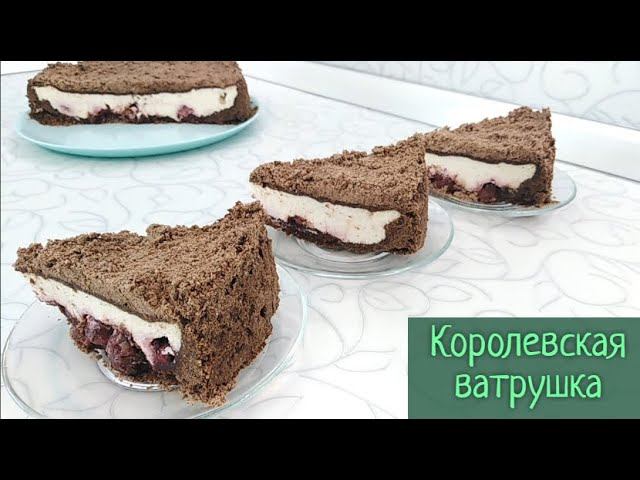 Так просто сделать вкусноту к чаю! КОРОЛЕВСКАЯ ТВОРОЖНАЯ ВАТРУШКА не оставит никого равнодушным смотреть онлайн