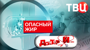 Опасный жир. Доктор И...