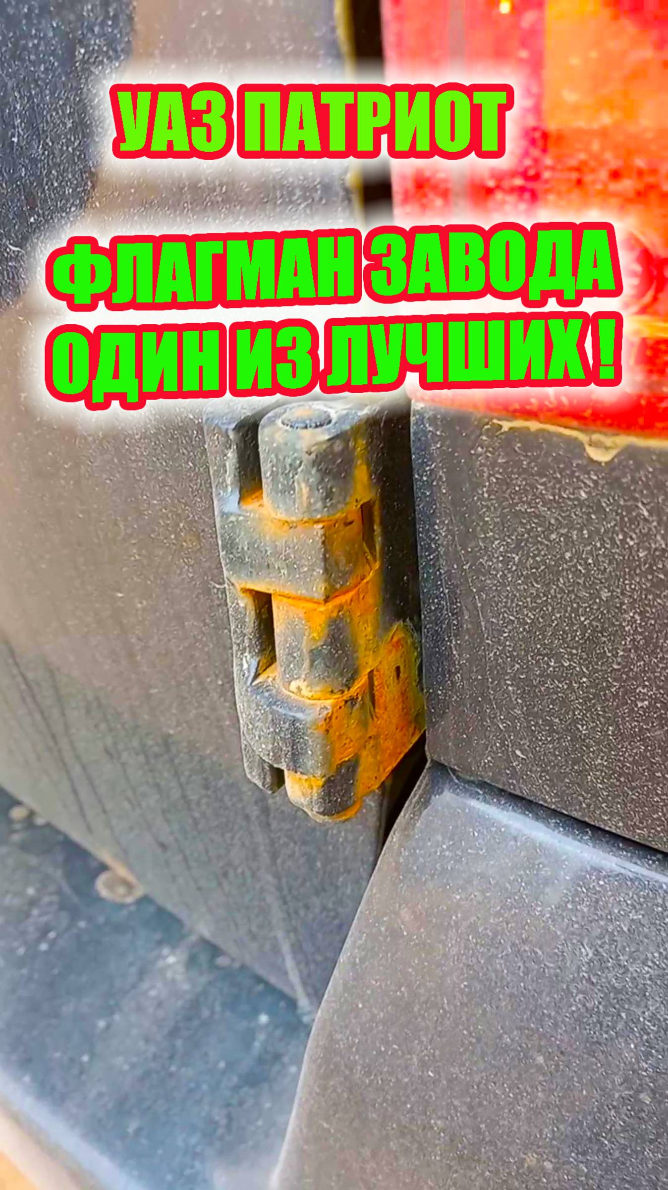 УАЗ Патриот. Неприглядное лицо лидера продаж Ульяновского завода. смотреть онлайн