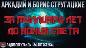Радиоспектакль ЗА МИЛЛИАРД ЛЕТ ДО КОНЦА СВЕТА Братья Стругацкие (Стоянов, Костолевский, Ветров и др)