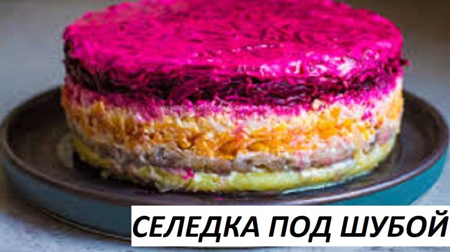СЕЛЕДКА ПОД ШУБОЙ ПРАВИЛЬНЫЙ РЕЦЕПТ смотреть онлайн