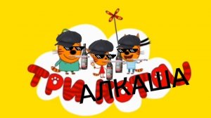 Три алкаша 5# (Вонючая открытка)