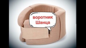 Воротник Шанца