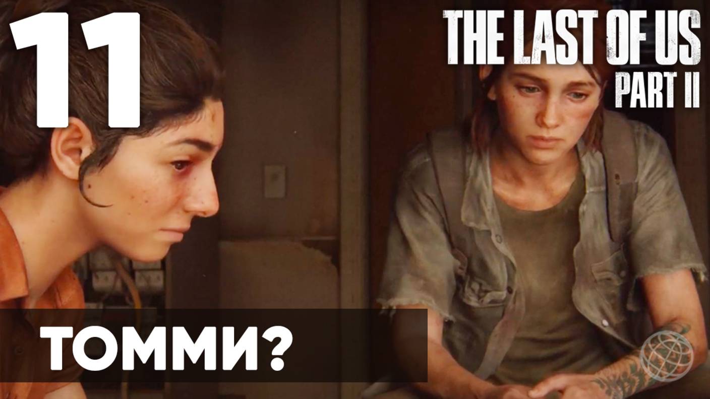 Прохождение The Last of Us Part II без комментариев (Полная игра, PS5) - Часть 11: "Томми?"