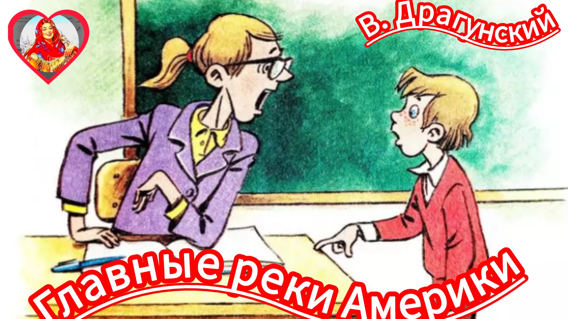 В. Драгунский. Главные реки Америки смотреть онлайн