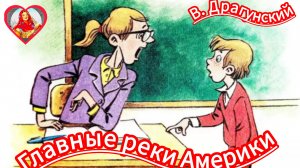 В. Драгунский. Главные реки Америки