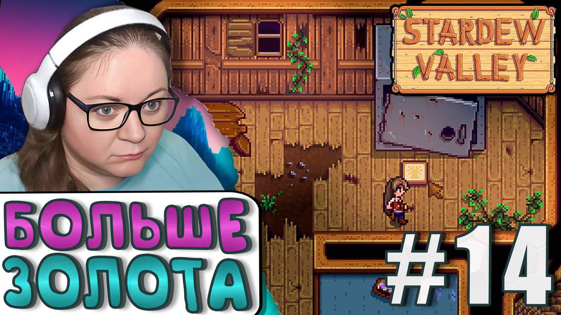Золотой сейф и 10000 ► Stardew Valley 1.6 ► 14
