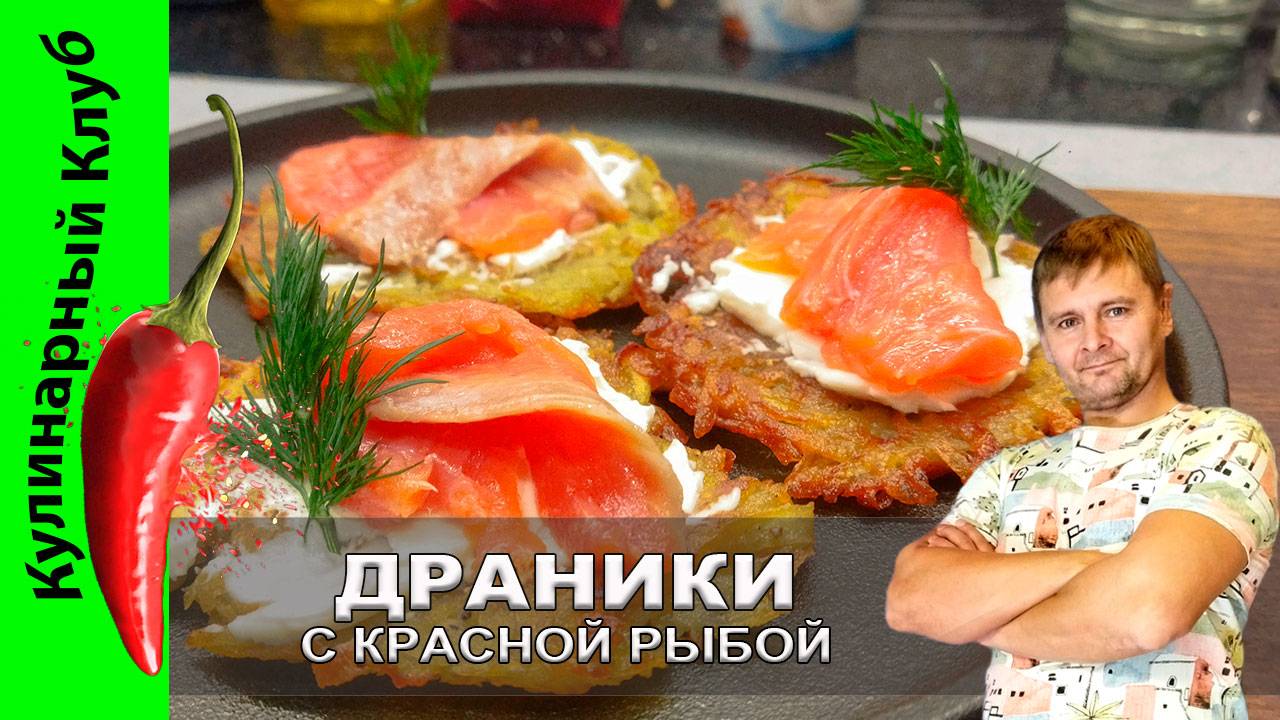 ★ Драники классические - рецепт с красной рыбой: вкусно, просто, изысканно! | Кулинарный Клуб смотреть онлайн