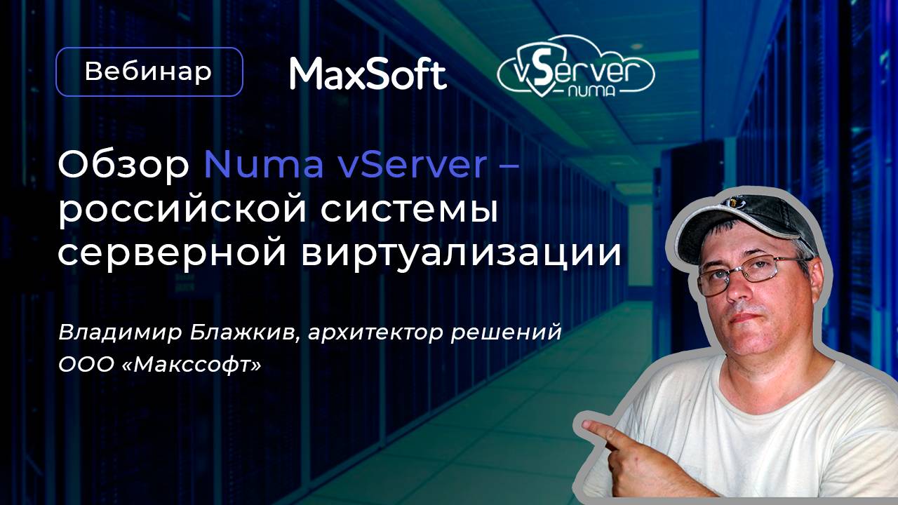 Обзор Numa vServer – российской системы серверной виртуализации