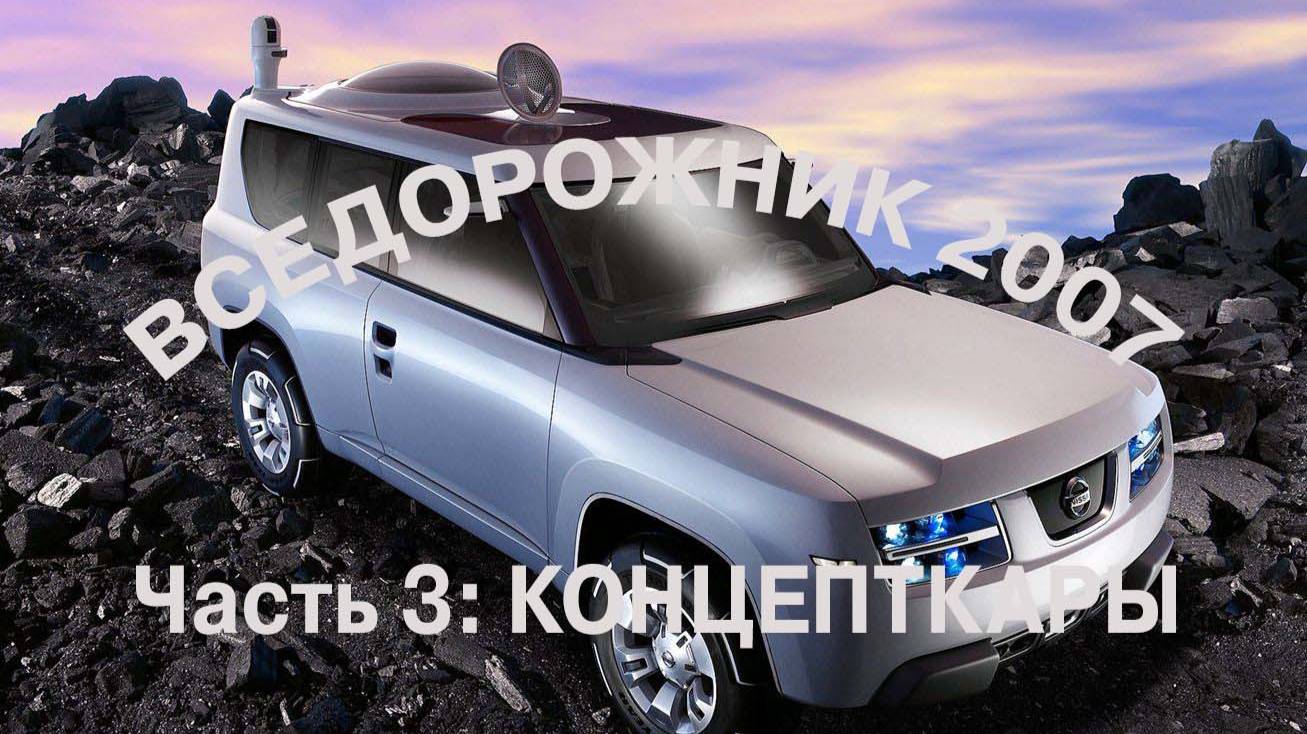 ВСЕДОРОЖНИК 2007 (Часть 3 Концепт-кары)
