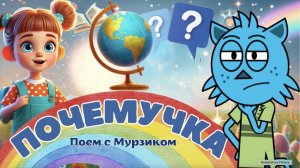 ПОЧЕМУЧКА — Детская песня с Мурзиком | Почему трава зелёная?