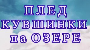 Плед "Кувшинки на озере" крючком - пошаговый Мастер-класс