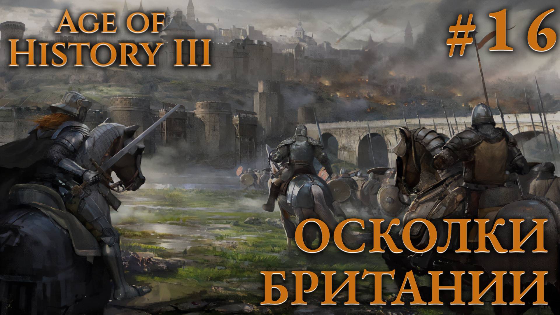 ПРОХОЖДЕНИЕ AGE OF HISTORY III: СВЕИ 476Г. Н.Э.: Осколки Британии #16 смотреть онлайн