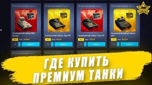 Где купить премиум танки? / Armored Warfare