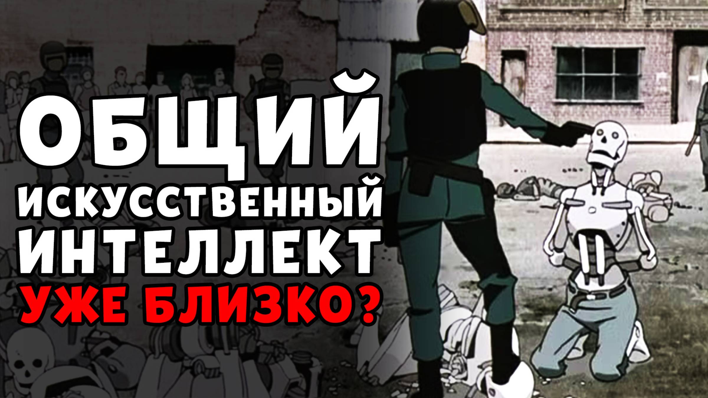 Общий Искусственный Интеллект (ОИИ) уже создан? смотреть онлайн